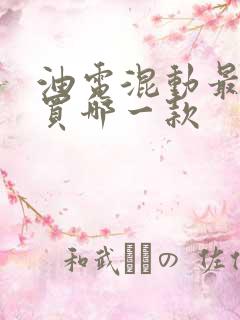 油电混动最建议买哪一款