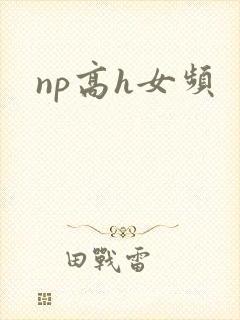 np高h女频