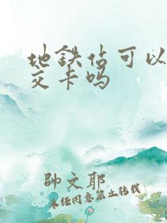 地铁站可以充公交卡吗