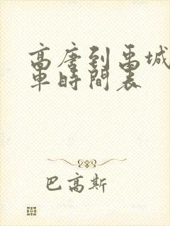 高唐到禹城公交车时间表