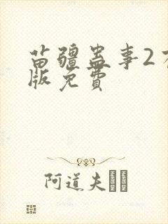 苗疆蛊事2有声版免费