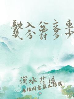 驶入公交车道扣几分罚多少钱