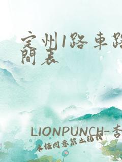 定州1路车路时间表