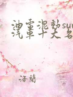 油电混动suv汽车十大名牌排名及价格