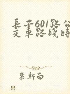 长子601路公交车路线时间表