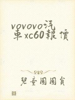vovovo汽车xc60报价