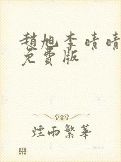 赵旭李晴晴小说免费版 赵旭李晴晴小说免费版