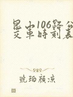 昆山106路公交车时刻表 昆山106路公交车时刻表