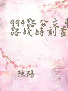 994路公交车路线时刻查询表