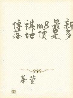 传祺m8最新款落地价是多少 传祺m8最新款落地价是多少