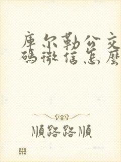 库尔勒公交乘车码微信怎么用