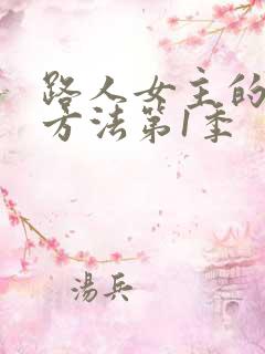 路人女主的养成方法第1季