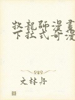 牧龙师漫画免费下拉式奇漫屋