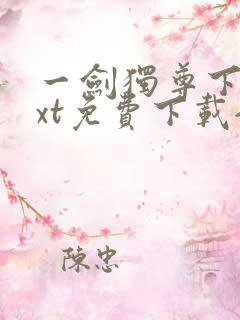 一剑独尊下载txt免费下载全集