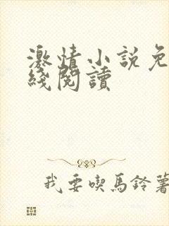 激情小说免费在线阅读