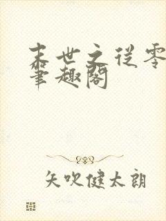 末世之从零开始笔趣阁