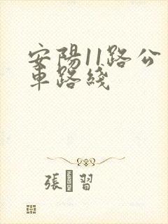 安阳11路公交车路线