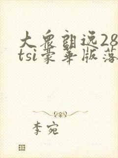 大众朗逸280tsi豪华版落地价