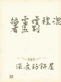 插电增程混动三者区别
