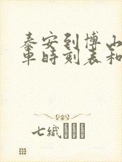 泰安到博山的汽车时刻表和票价