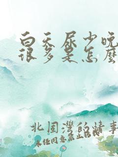 白天尿少晚上尿很多是怎么回事
