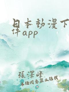 日本动漫下载软件app