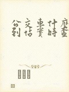 公交车什么时候到站实时查询