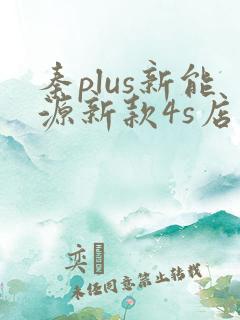 秦plus新能源新款4s店报价
