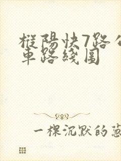 枞阳快7路公交车路线图
