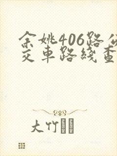余姚406路公交车路线查询