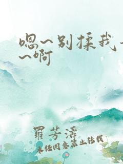 嗯~别揉我奶头~啊 嗯~别揉我奶头~啊