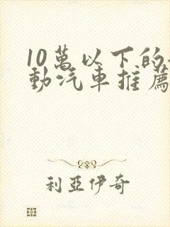 10万以下的混动汽车推荐