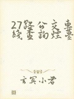 27路公交车路线查询烟台