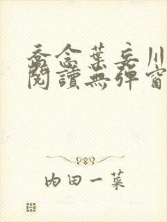 乔念叶妄川免费阅读无弹窗笔趣阁
