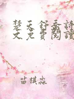 楚天舒乔诗媛全文免费阅读笔趣阁