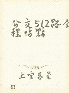 公交512路全程站点