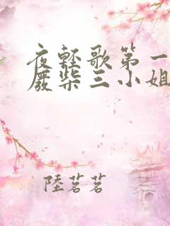 夜轻歌第一狂妃废柴三小姐