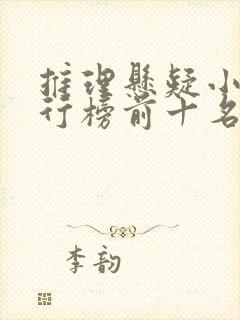 推理悬疑小说排行榜前十名