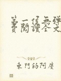 第一侯无弹窗免费阅读全文