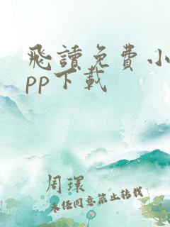 飞读免费小说app下载