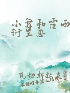 小舞和霍雨浩繁衍生息