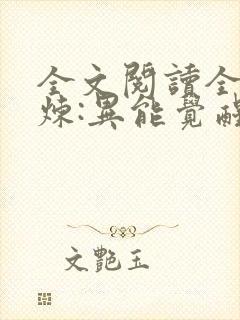 全文阅读全球修炼:异能觉醒