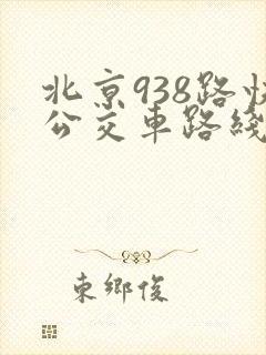 北京938路快公交车路线时间表 北京938路快公交车路线时间表