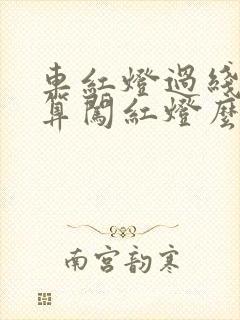 车红灯过线停止算闯红灯么