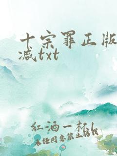十宗罪正版无删减txt