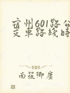 宿州601路公交车路线时间表