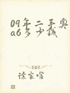 09年二手奥迪a6多少钱