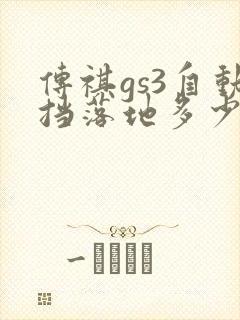 传祺gs3自动挡落地多少钱