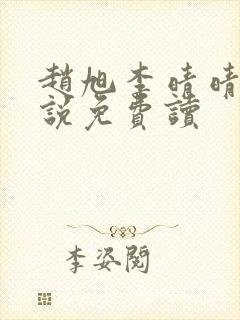 赵旭李晴晴的小说免费读