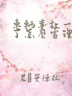 车辆事故一方走了怎么处理
